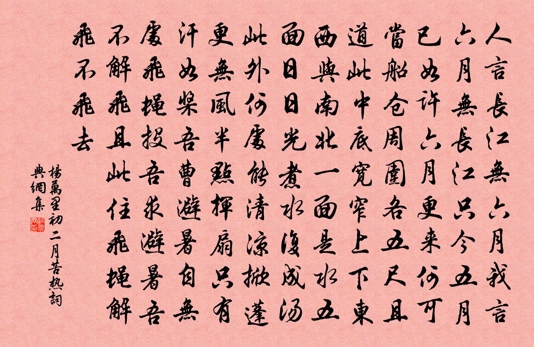 杨万里初二月苦热书法作品欣赏