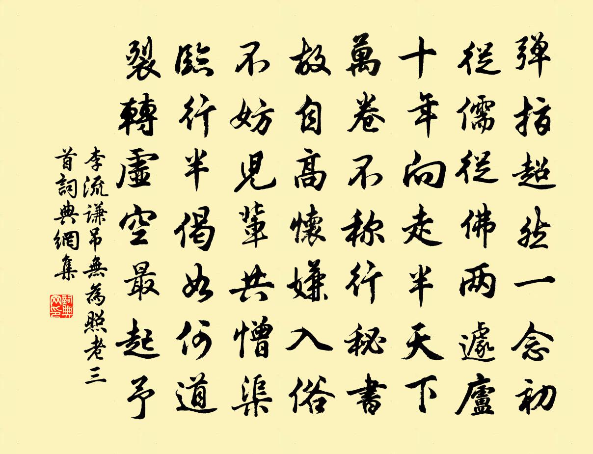 李流谦吊无为照老三首书法作品欣赏