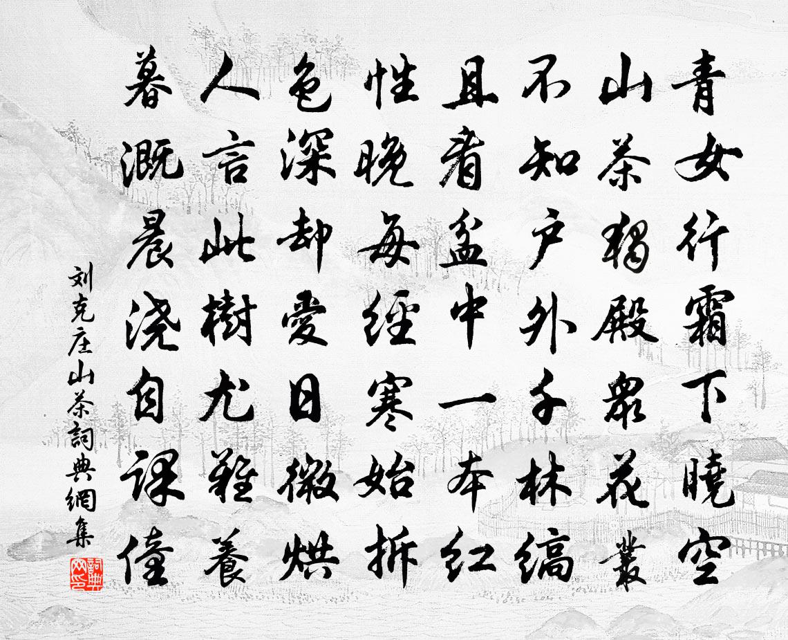 刘克庄山茶书法作品欣赏