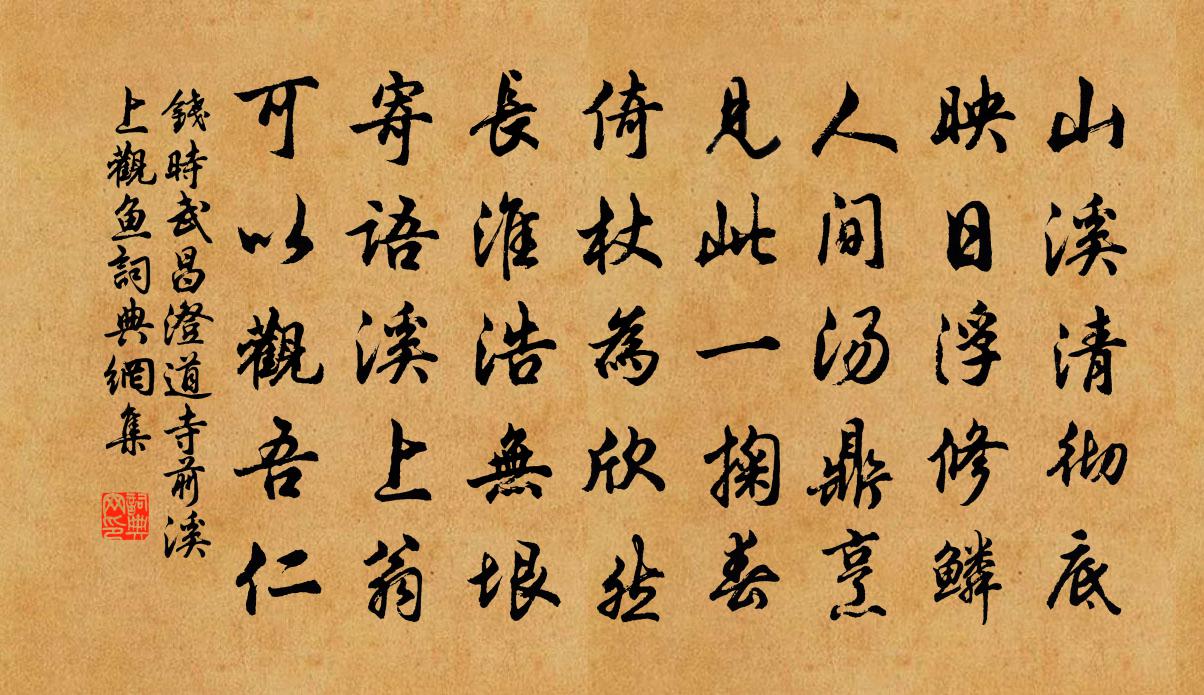 钱时武昌澄道寺前溪上观鱼书法作品欣赏