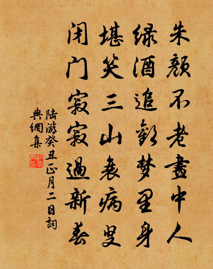 陆游癸丑正月二日书法作品欣赏