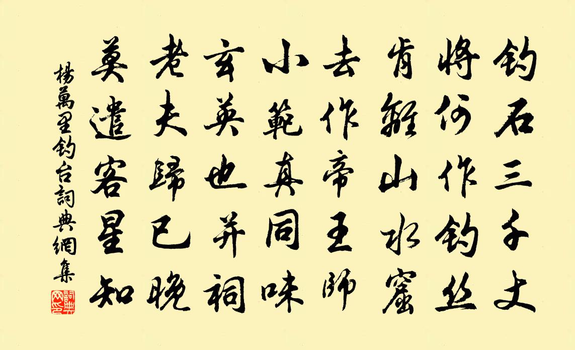 杨万里钓台书法作品欣赏