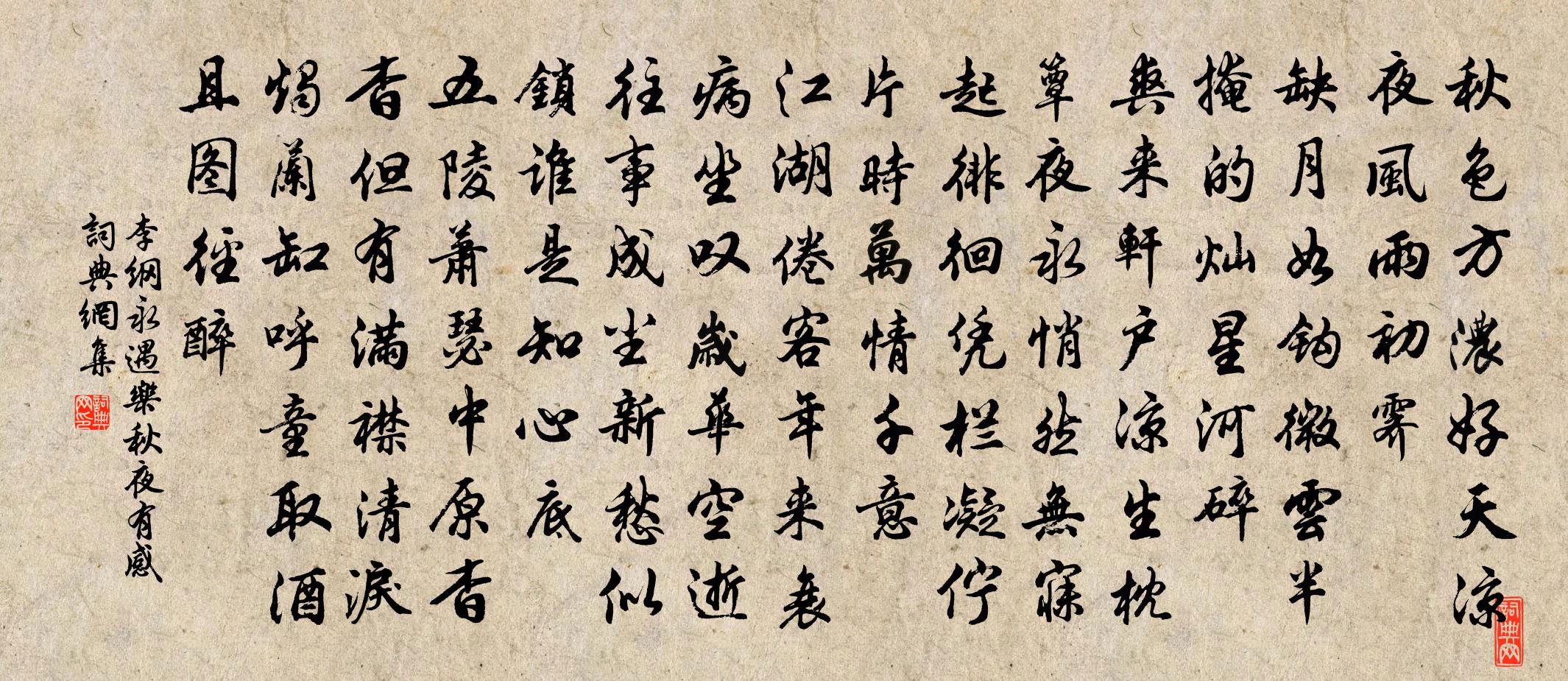 李綱永遇樂(lè)（秋夜有感）書(shū)法作品欣賞
