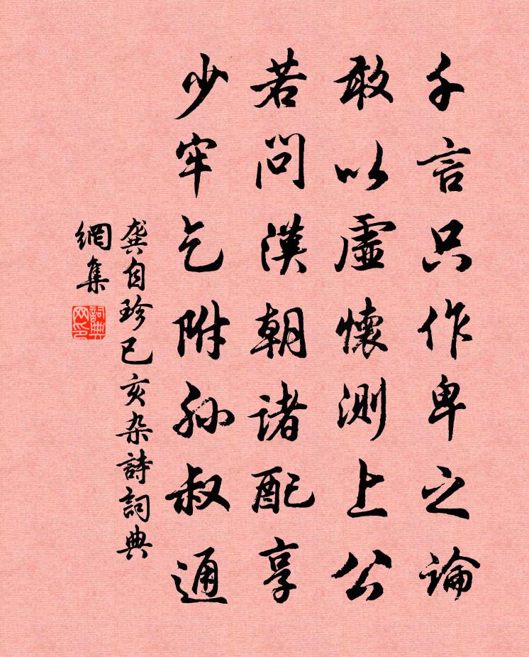 龔自珍已亥雜詩 50書法作品欣賞