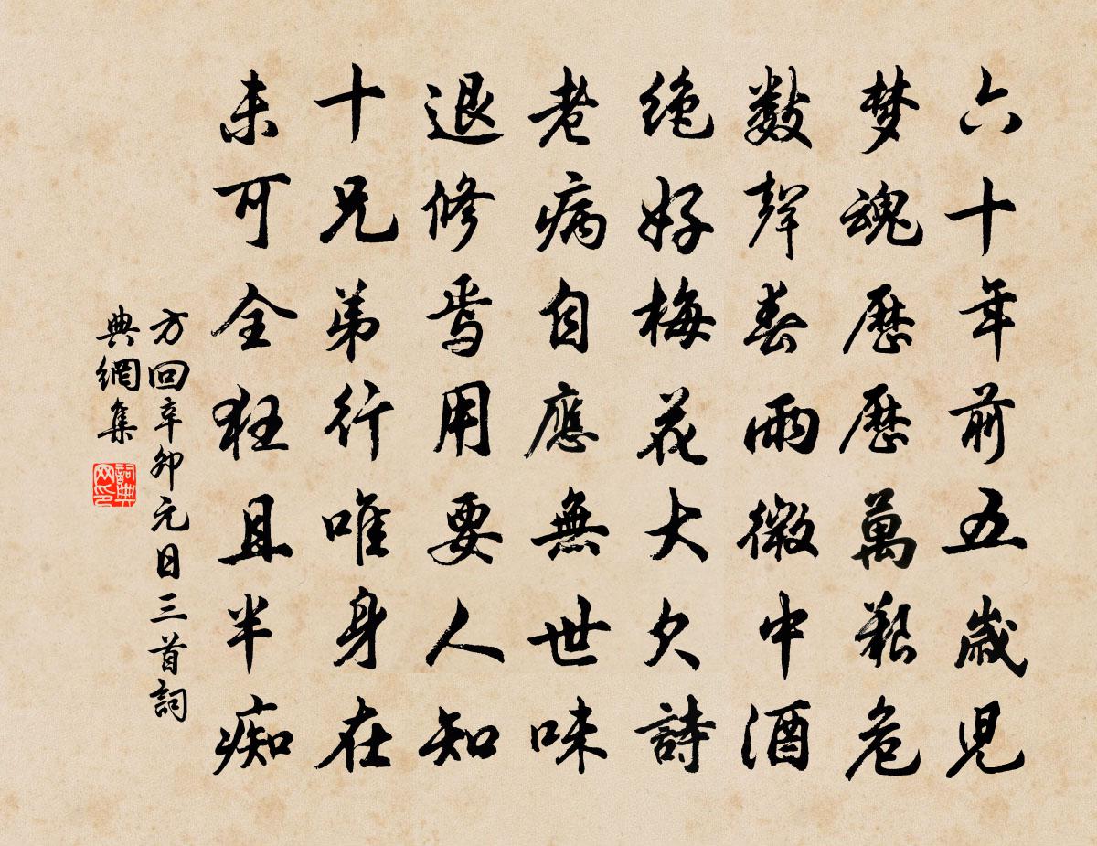 方回辛卯元日三首书法作品欣赏