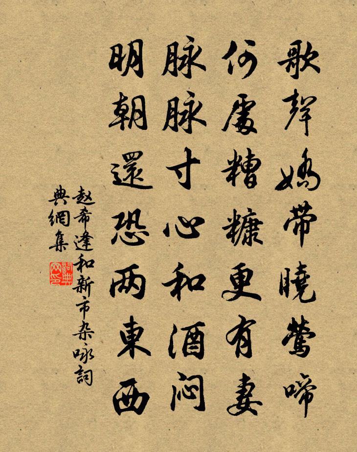 赵希逢和新市杂咏书法作品欣赏