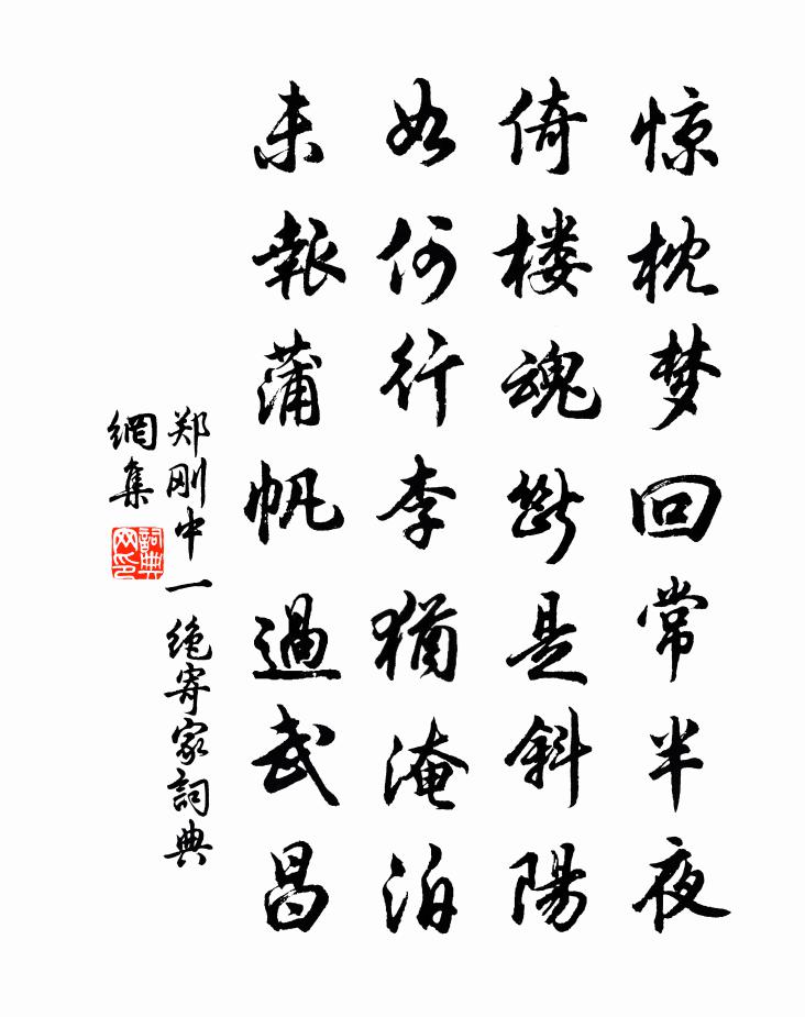 郑刚中一绝寄家书法作品欣赏