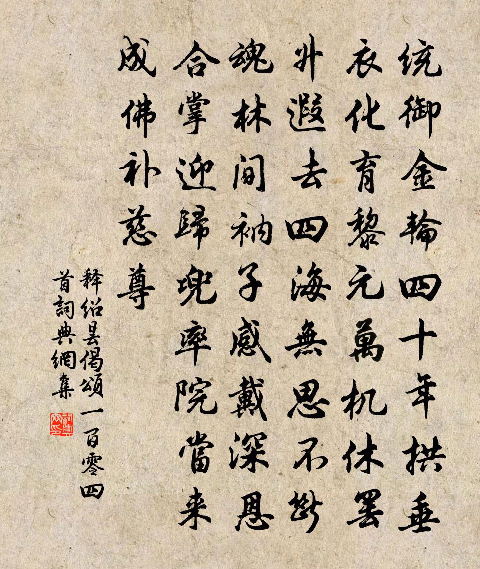 释绍昙偈颂一百零四首书法作品欣赏