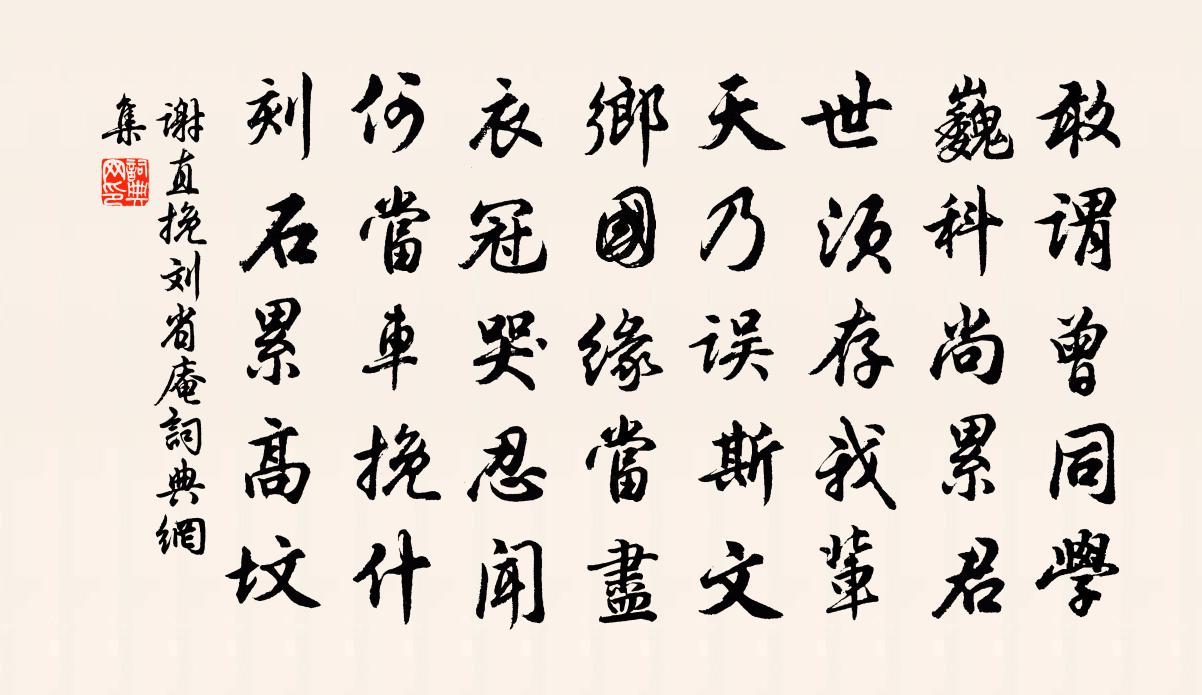 谢直挽刘省庵书法作品欣赏