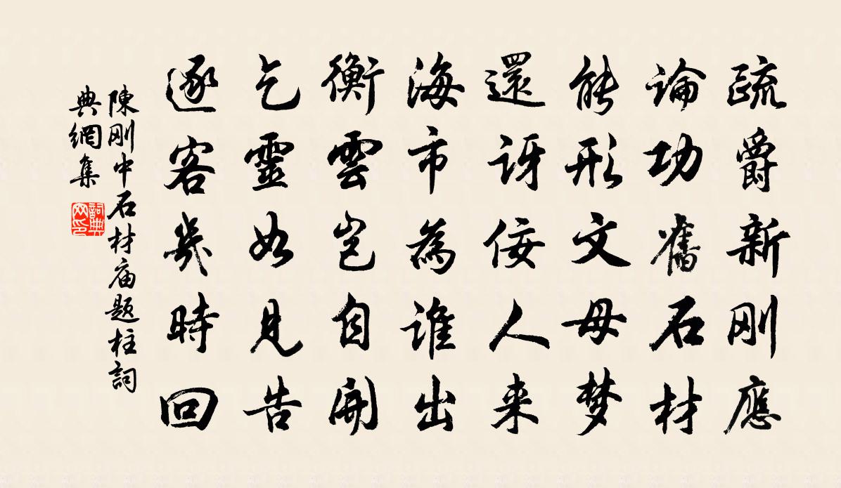 陈刚中石材庙题柱书法作品欣赏