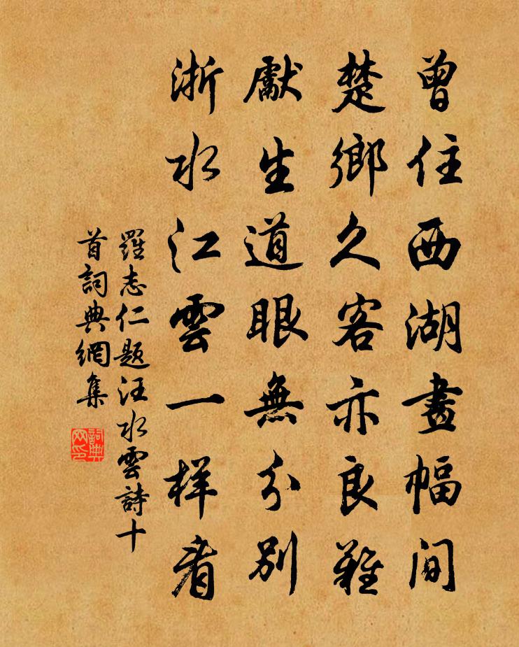 罗志仁题汪水云诗十首书法作品欣赏