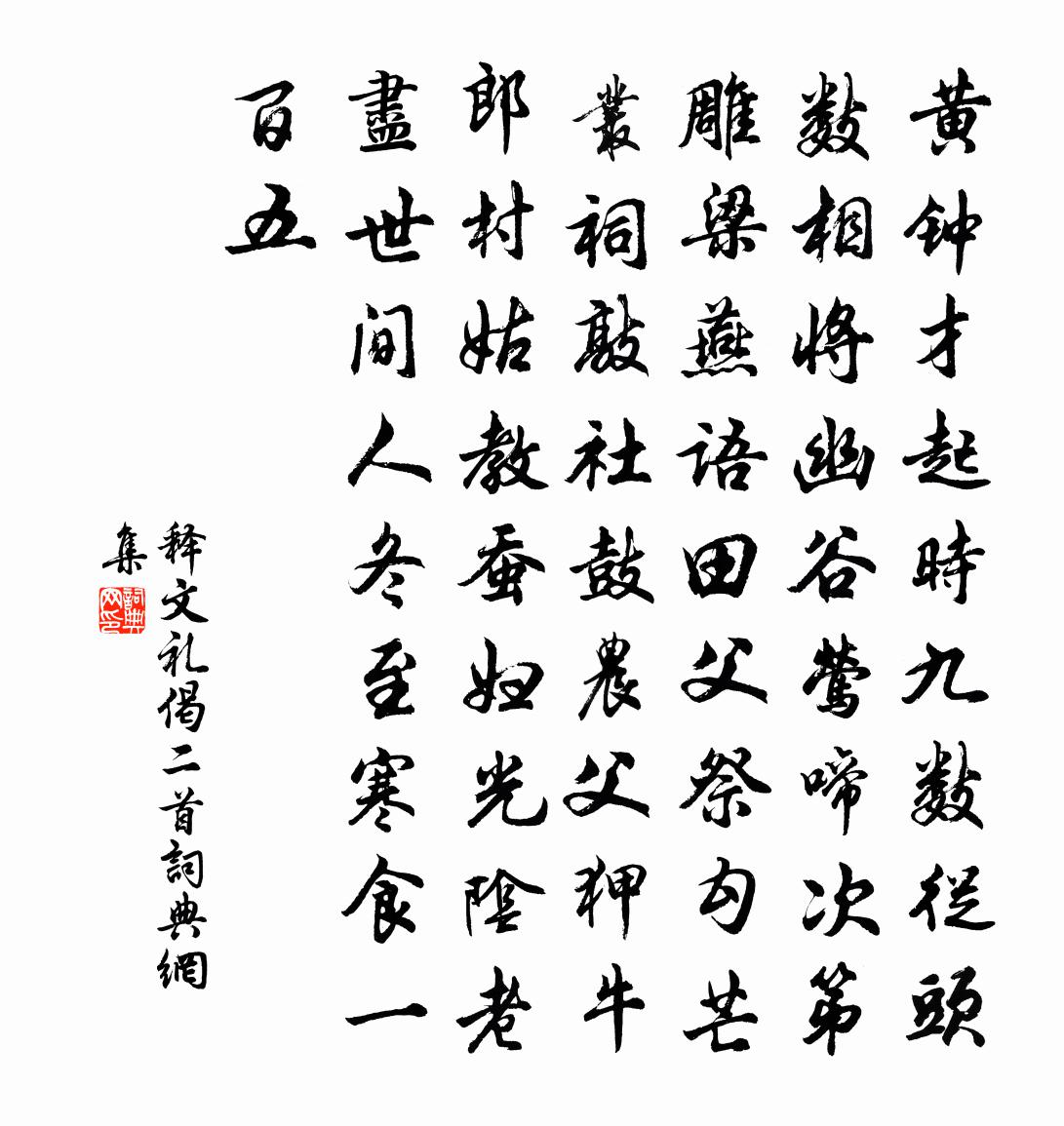 釋文禮偈二首書法作品欣賞