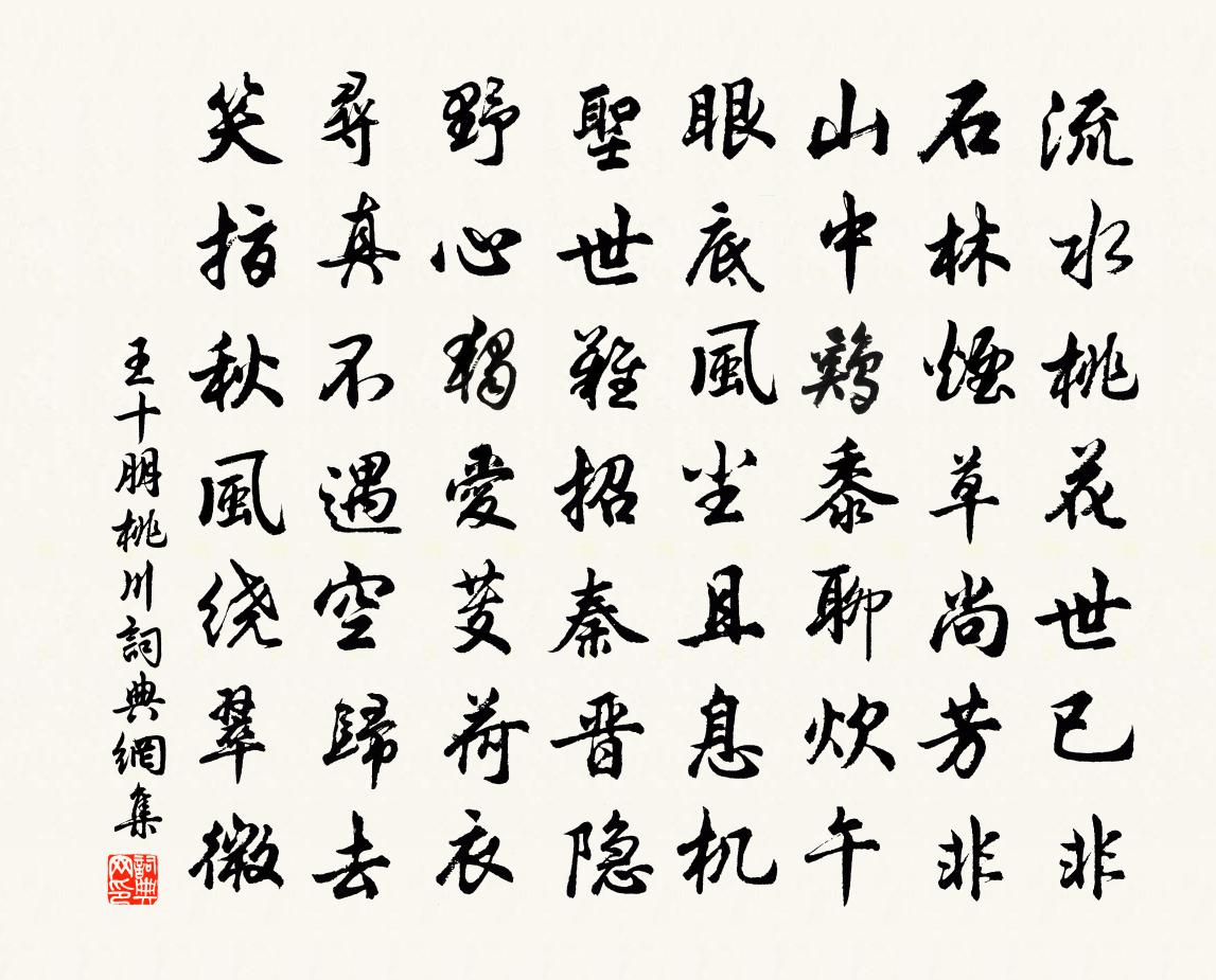 王十朋桃川书法作品欣赏