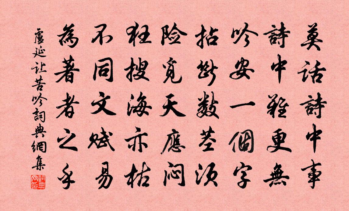 吟安一个字,拈断数茎须 险觅天应闷,狂搜海亦枯.