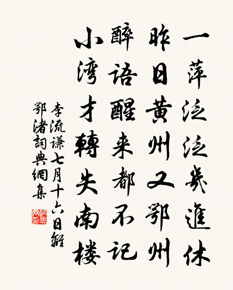 李流谦七月十六日离鄂渚书法作品欣赏