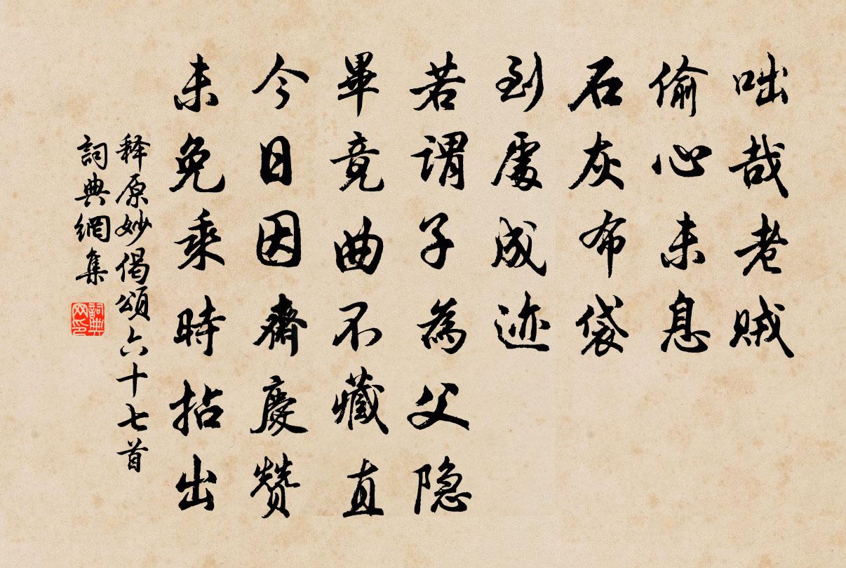 释原妙偈颂六十七首书法作品欣赏