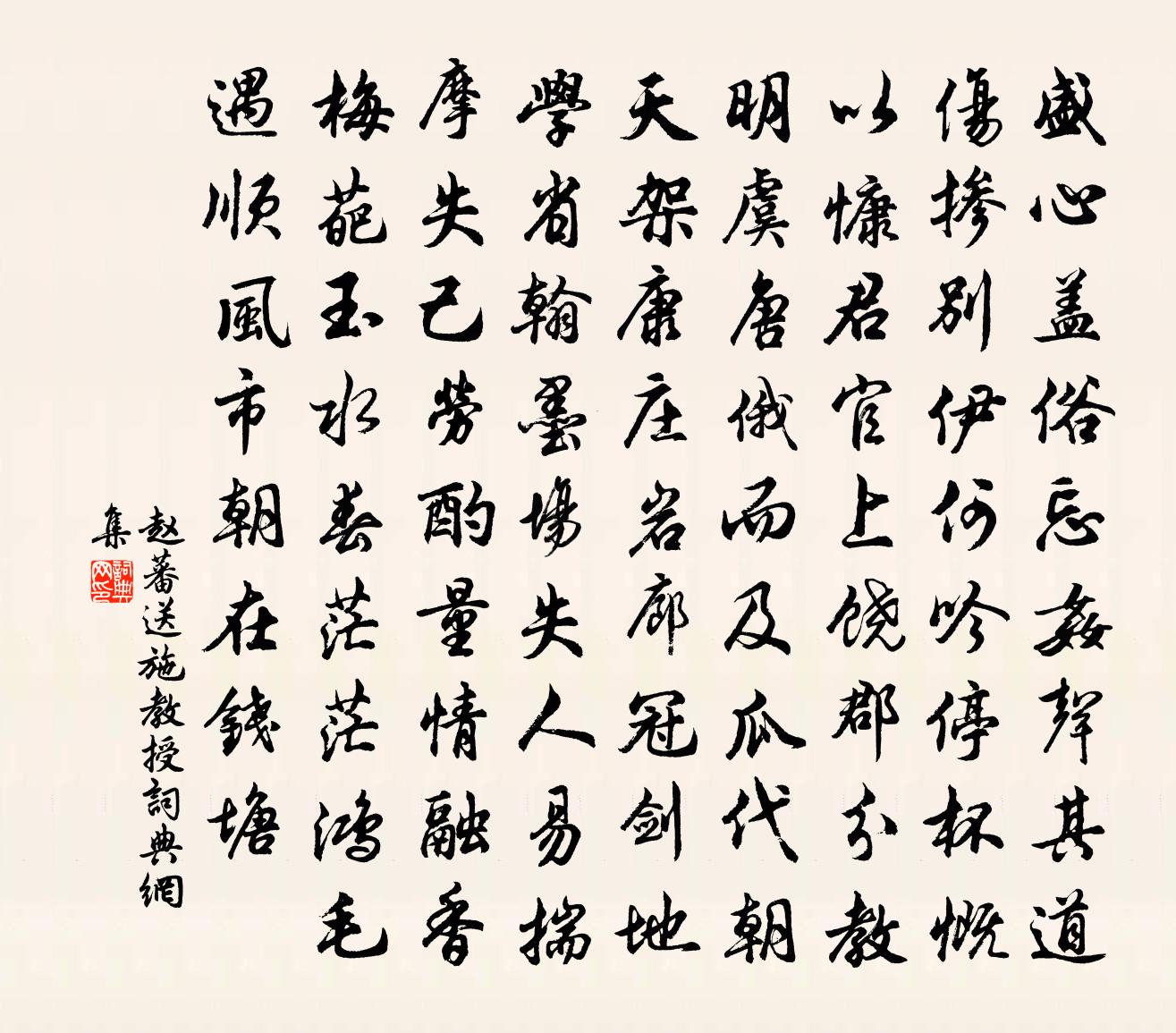 赵蕃送施教授书法作品欣赏