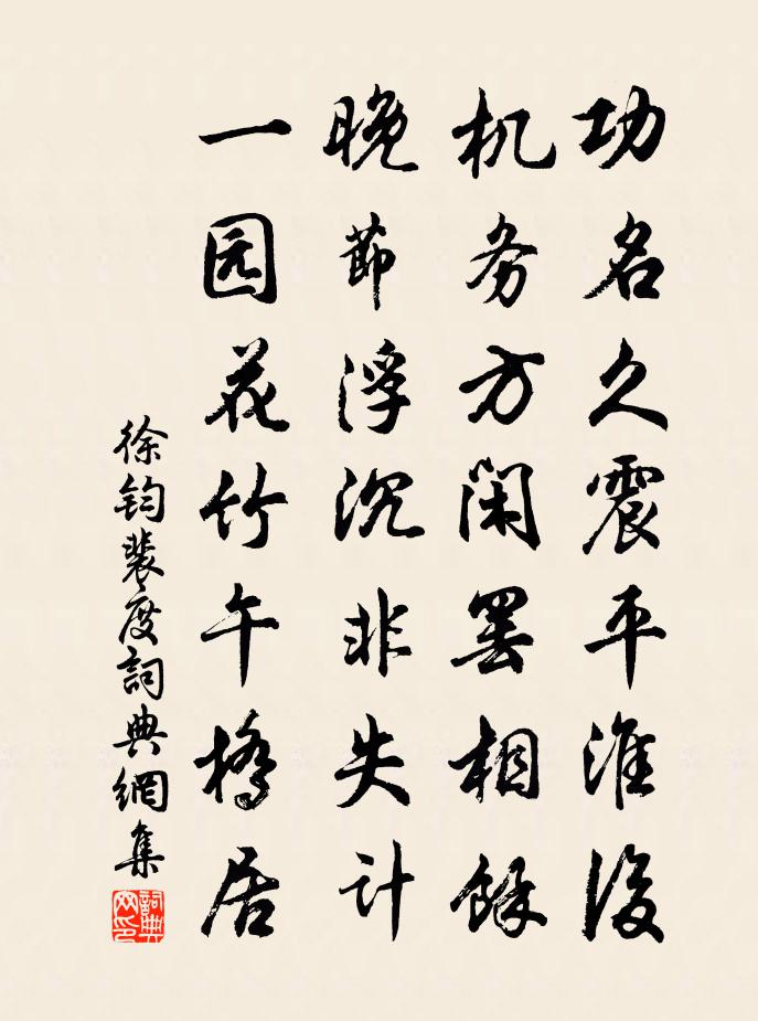 徐钧裴度书法作品欣赏