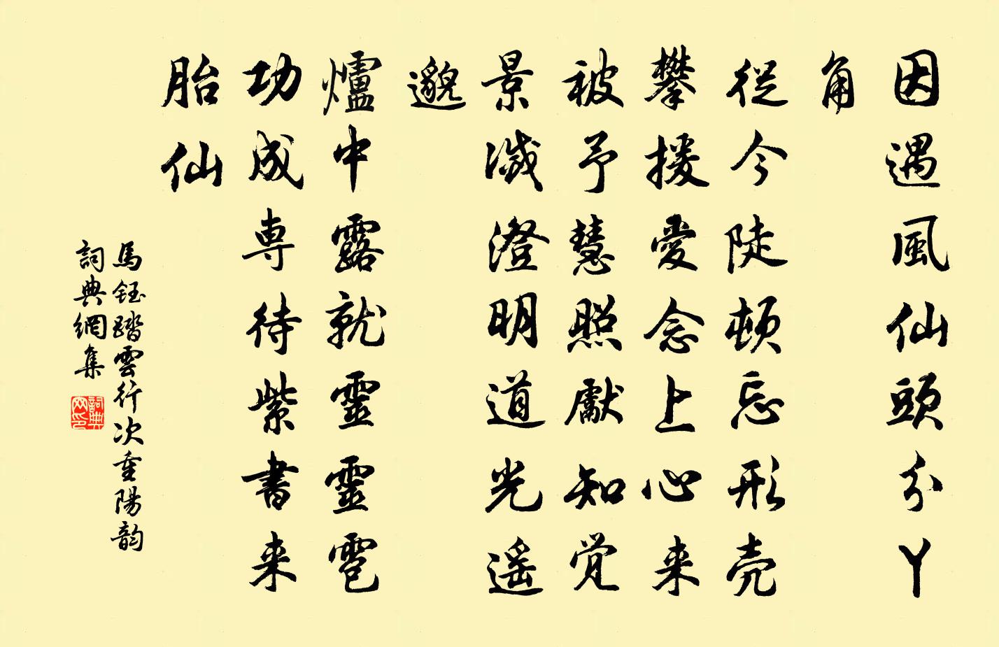 马钰踏云行 次重阳韵书法作品欣赏