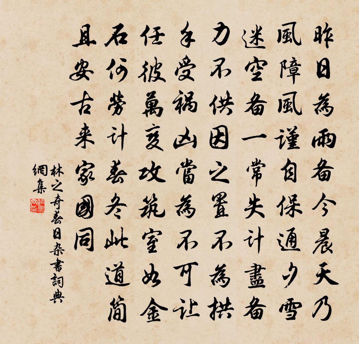 林之奇春日杂书书法作品欣赏