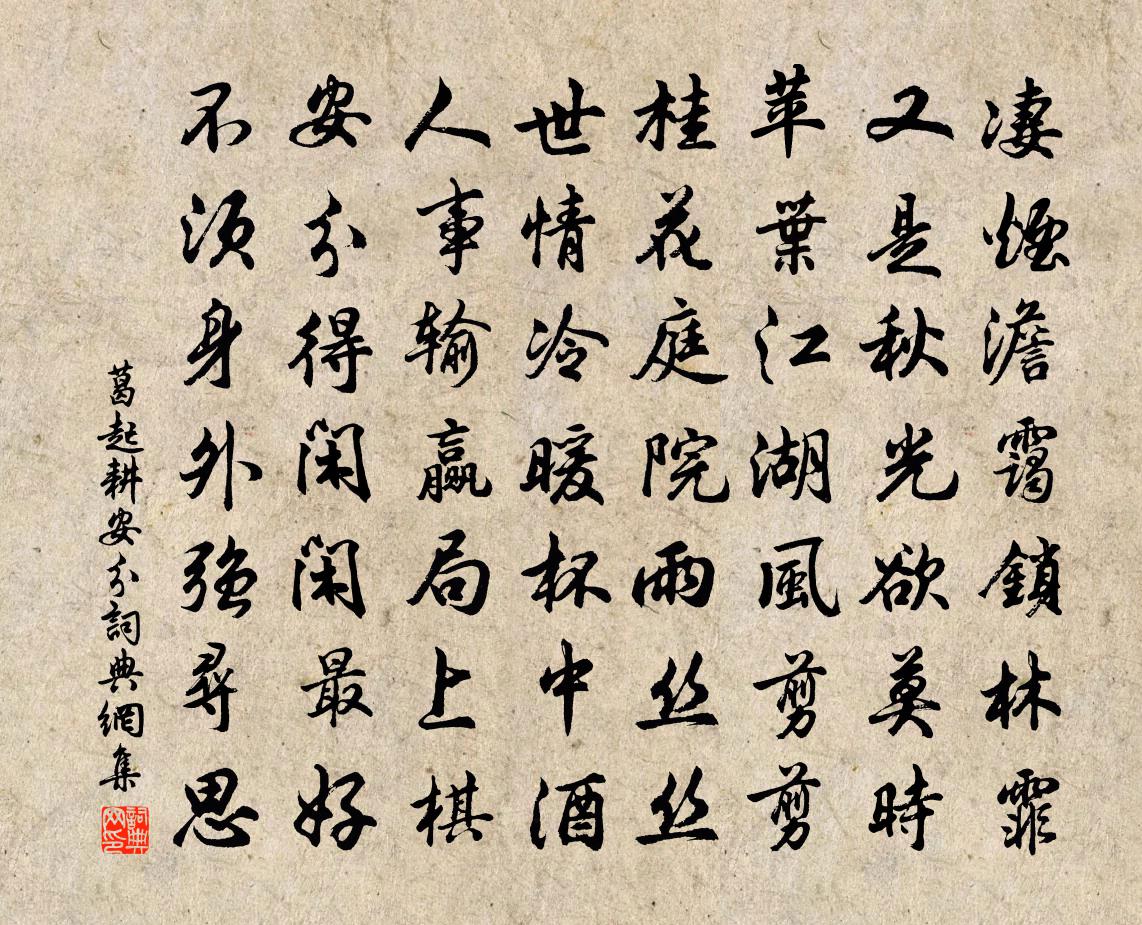 葛起耕安分书法作品欣赏