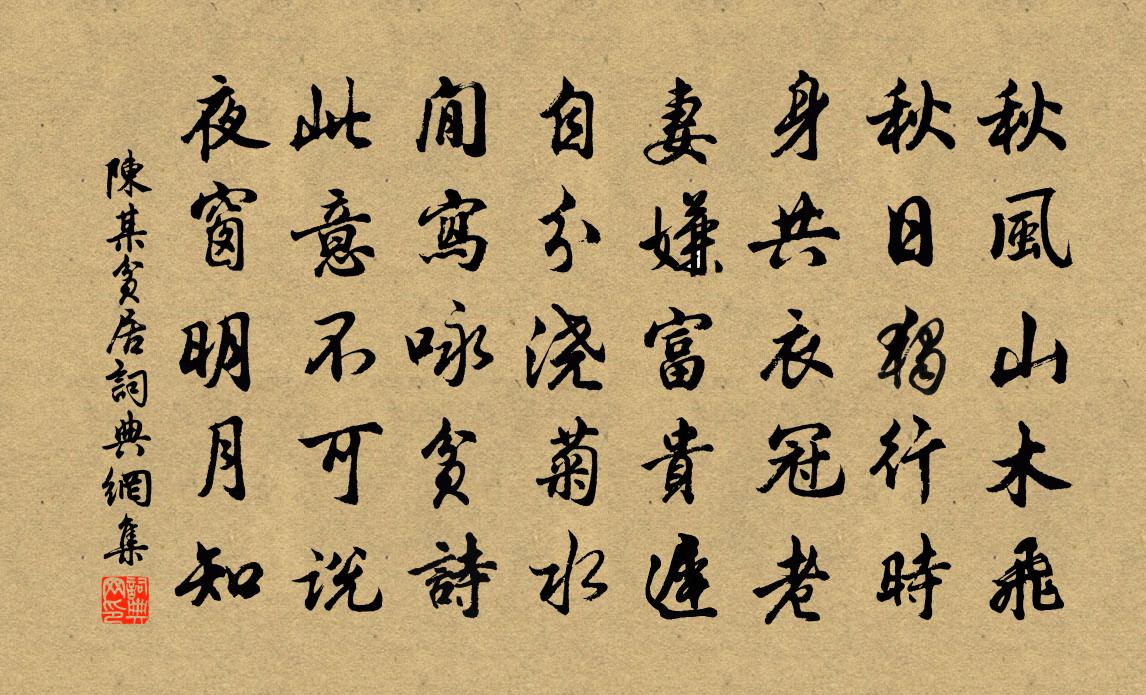 陈某贫居书法作品欣赏