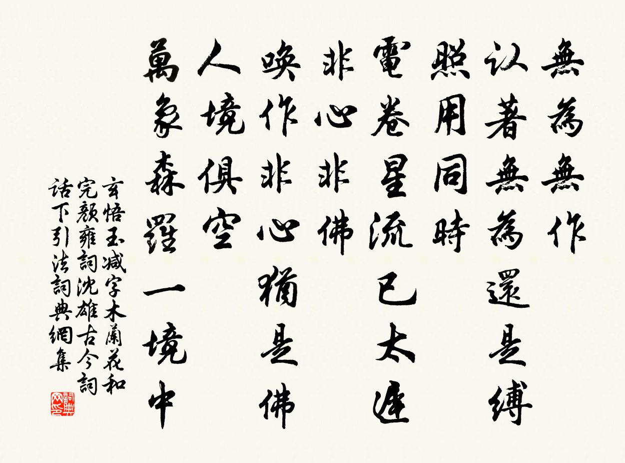 玄悟玉减字木兰花 和完颜雍词 沈雄古今词话下引法书法作品欣赏