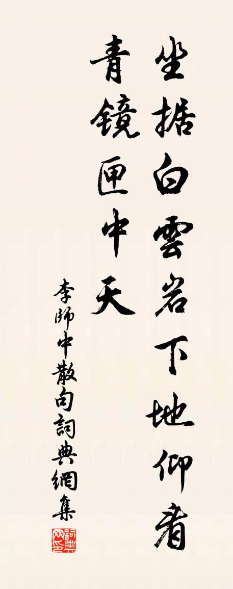 李师中句书法作品欣赏