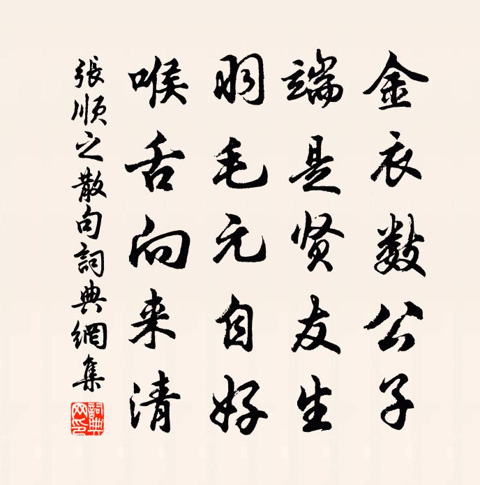 张顺之句书法作品欣赏