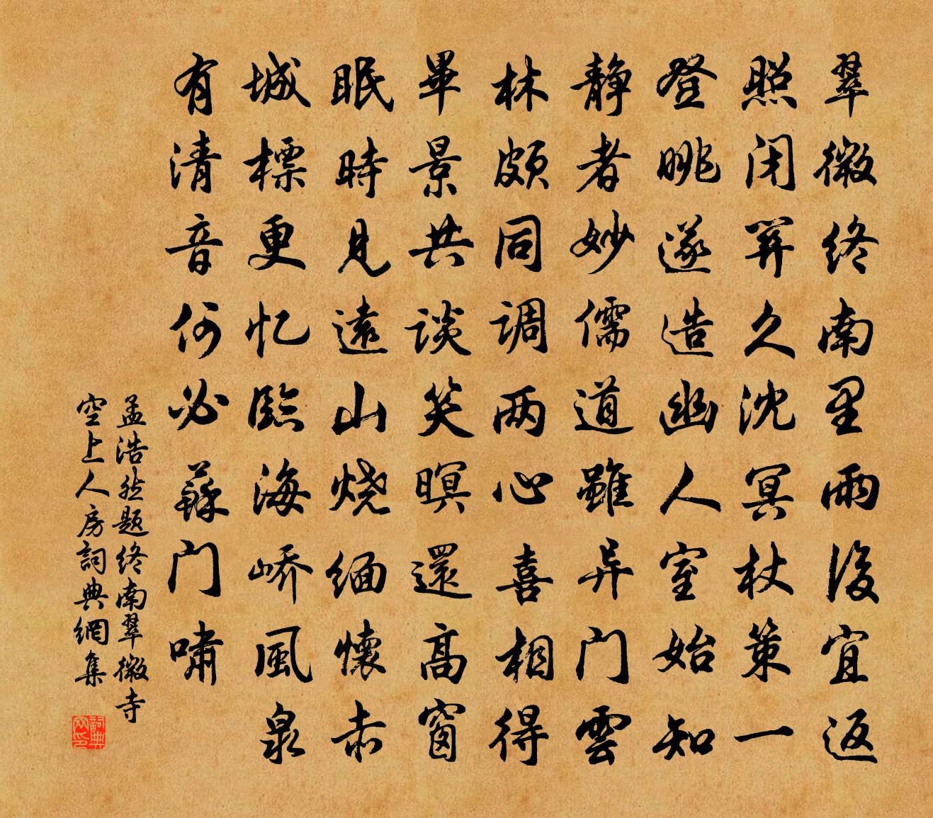 孟浩然题终南翠微寺空上人房①书法作品欣赏