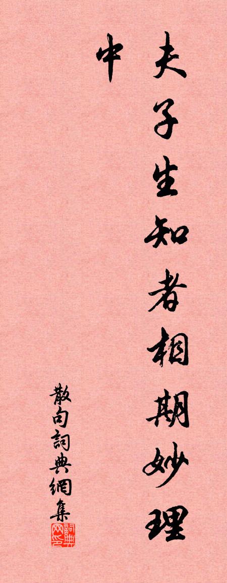 佚名句书法作品欣赏