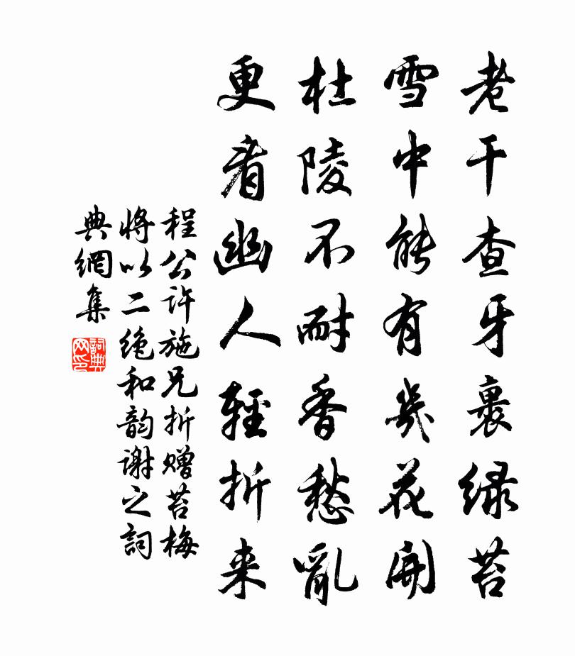 程公许施兄折赠苔梅将以二绝和韵谢之书法作品欣赏