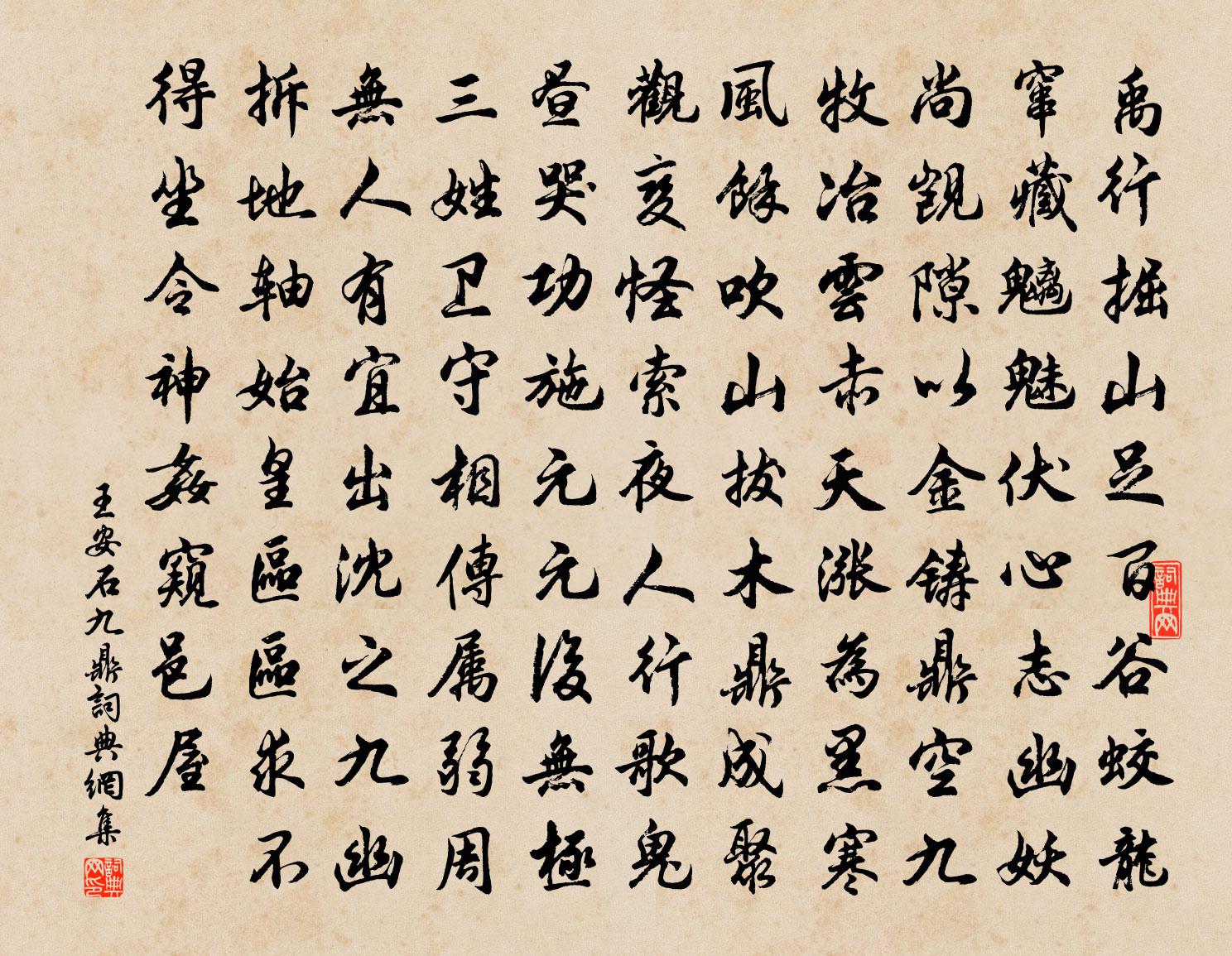 王安石九鼎书法作品欣赏