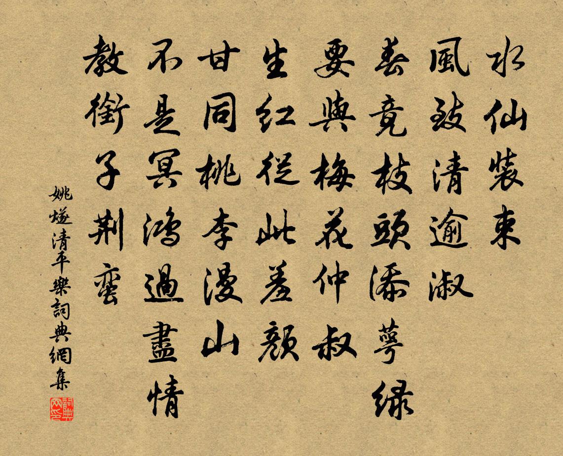 姚燧清平乐书法作品欣赏