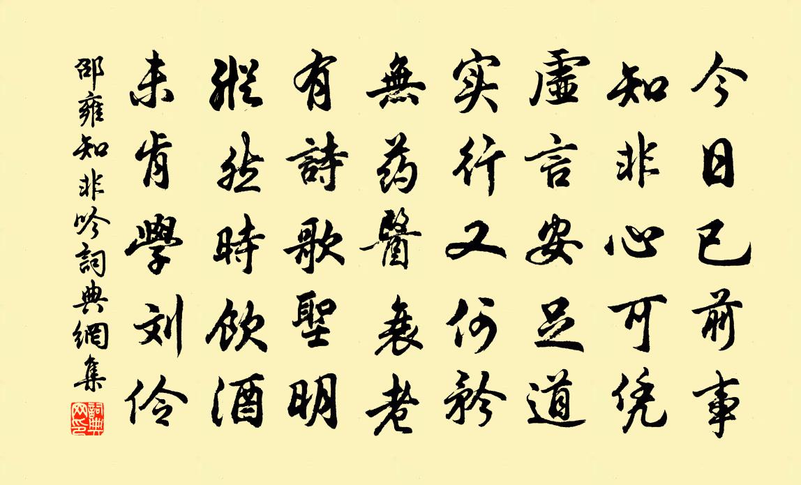 邵雍知非吟书法作品欣赏