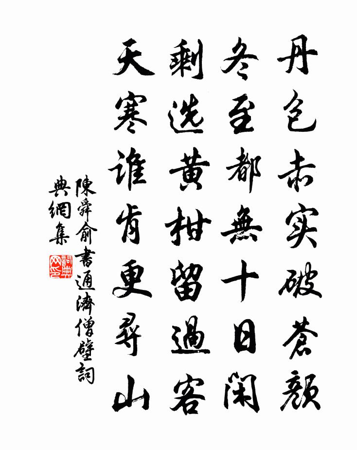 陈舜俞书通济僧壁书法作品欣赏