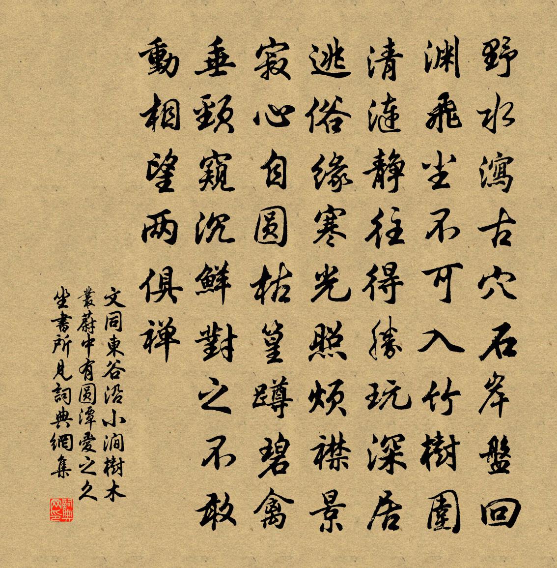 文同東谷沿小澗樹木叢蔚中有圓潭愛之久坐書所見書法作品欣賞