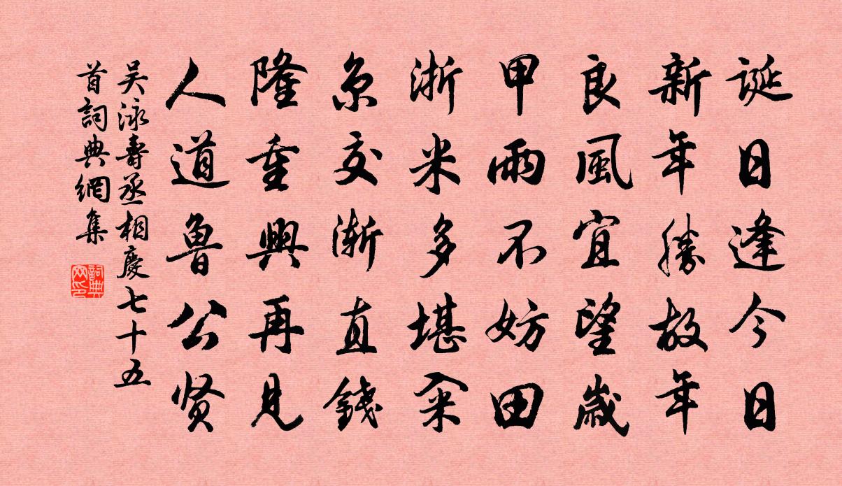 吴泳寿丞相庆七十五首书法作品欣赏