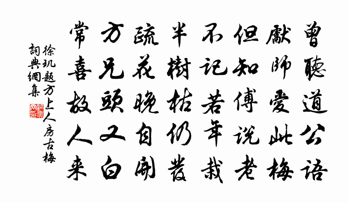 徐璣題方上人房古梅書法作品欣賞