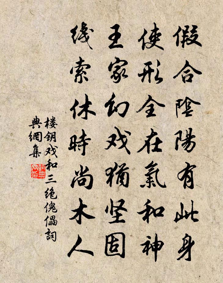 楼钥戏和三绝傀儡书法作品欣赏