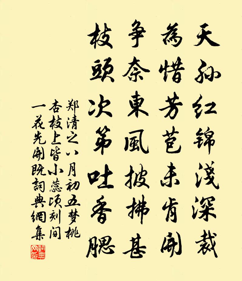 郑清之八月初五梦桃杏枝上皆小蕊顷刻间一花先开既书法作品欣赏