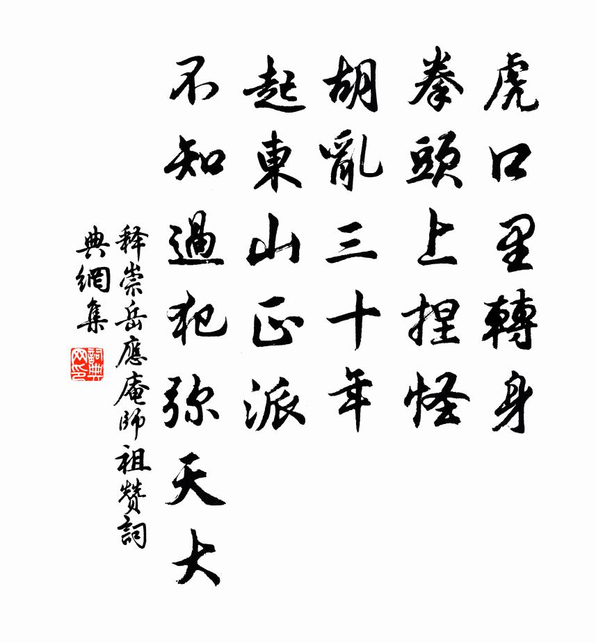 释崇岳应庵师祖赞书法作品欣赏