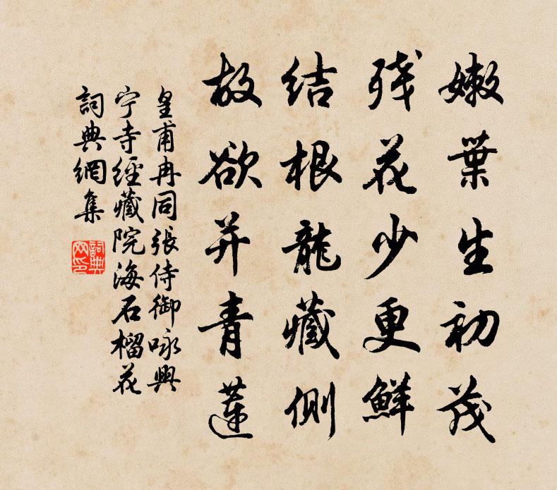 皇甫冉同张侍御咏兴宁寺经藏院海石榴花书法作品欣赏