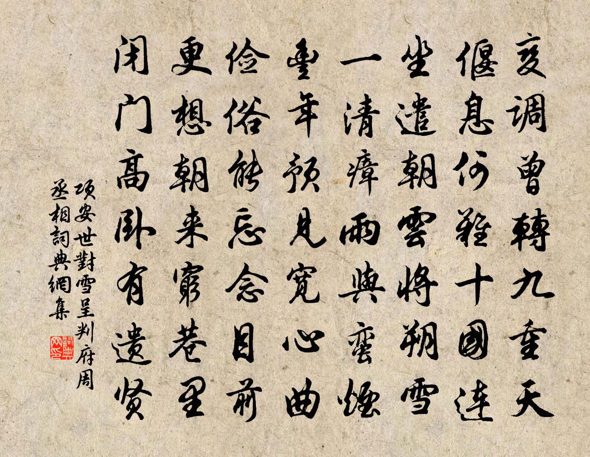 项安世对雪呈判府周丞相书法作品欣赏