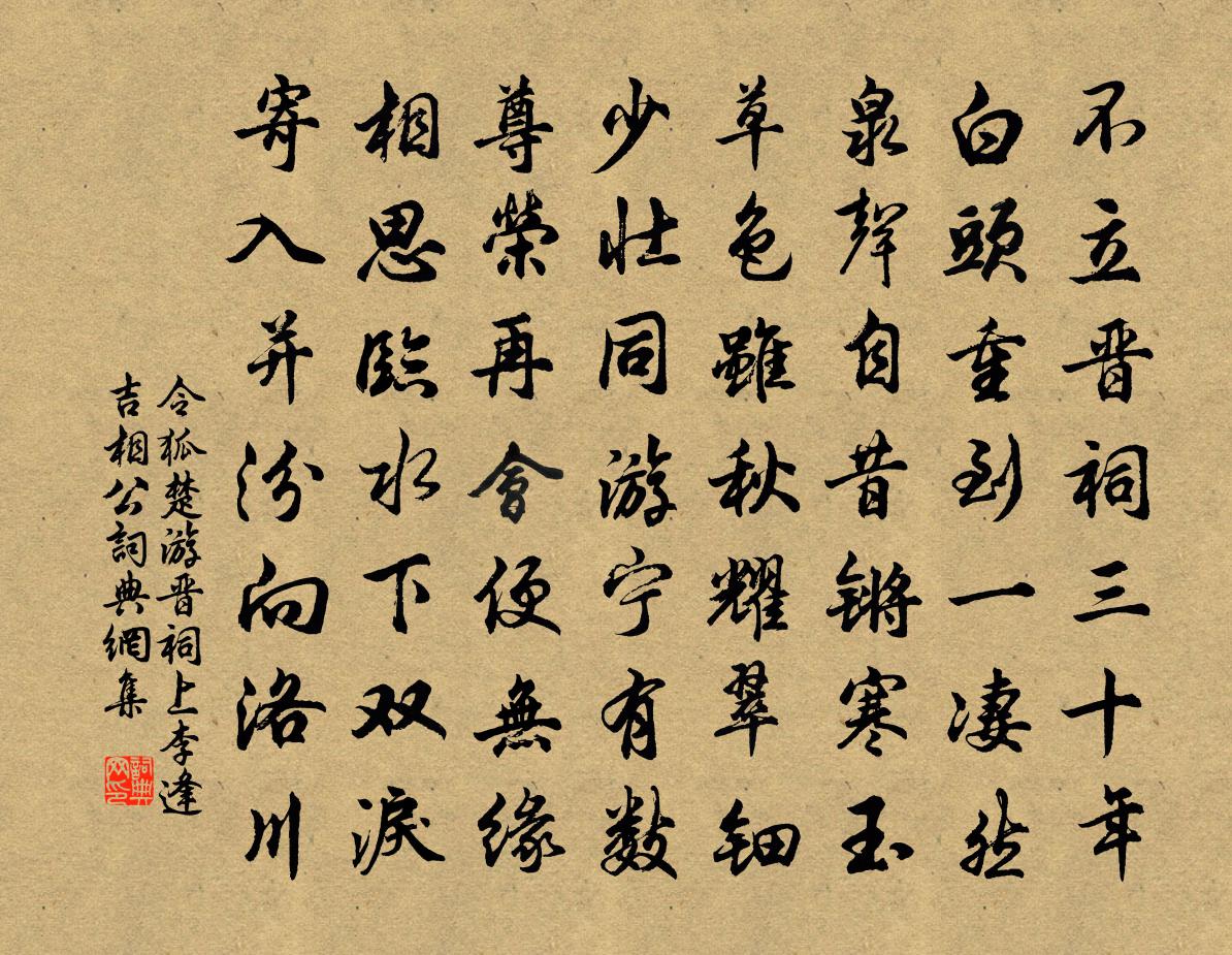 令狐楚游晋祠上李逢吉相公书法作品欣赏