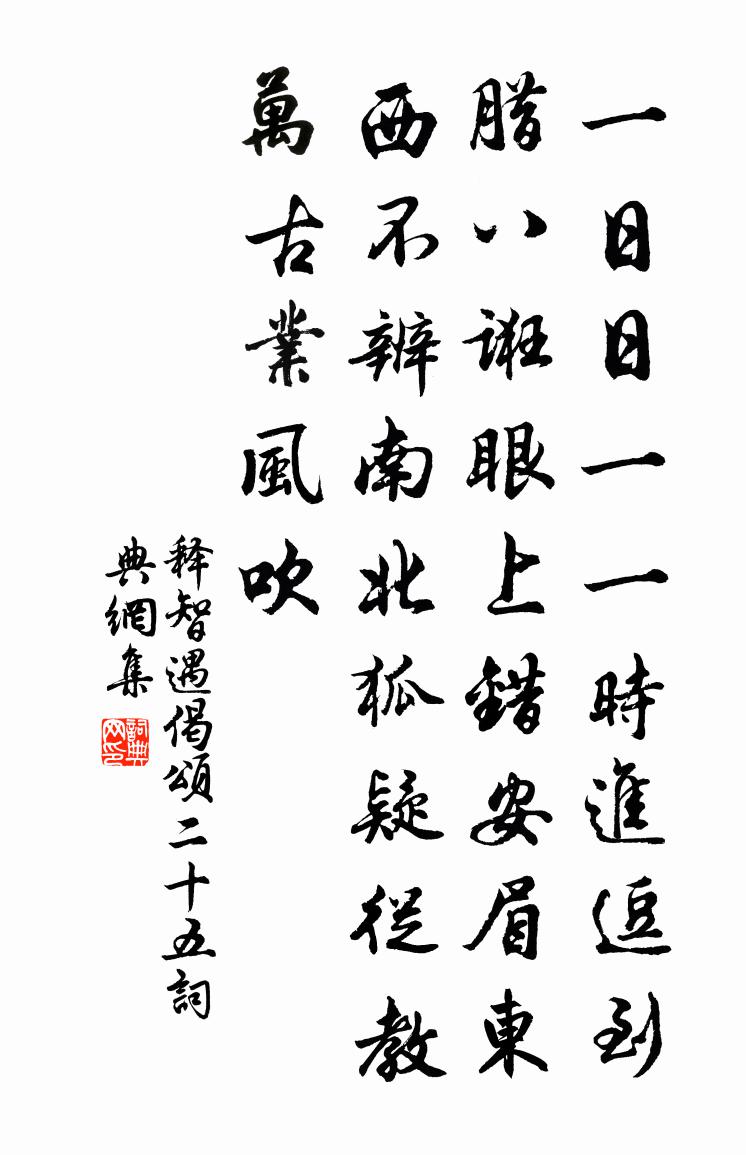 釋智遇偈頌二十五書(shū)法作品欣賞