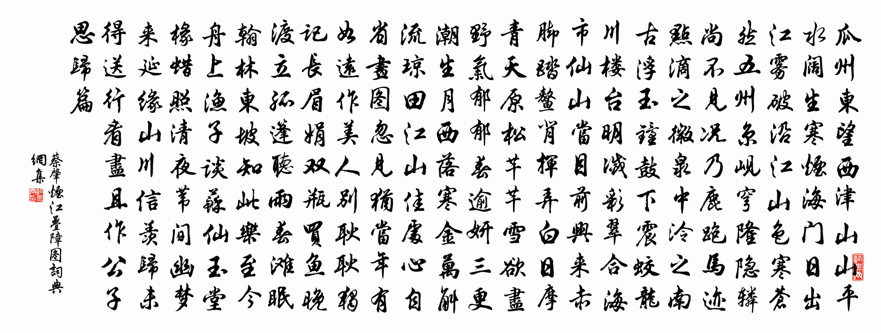 蔡肇烟江叠障图书法作品欣赏