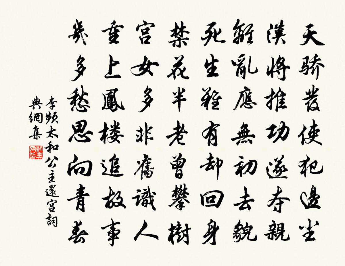 李频太和公主还宫书法作品欣赏