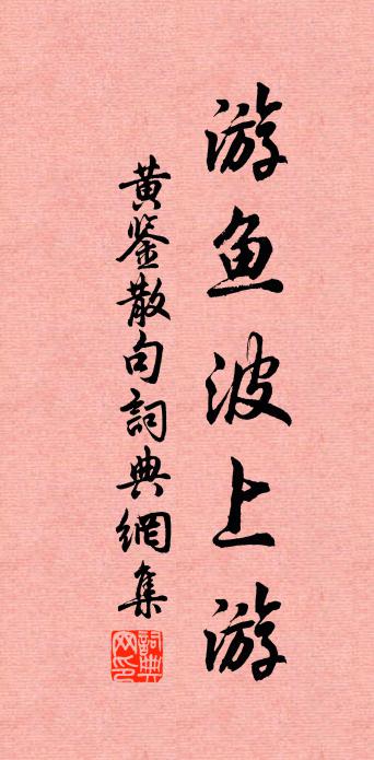 黄鉴句书法作品欣赏