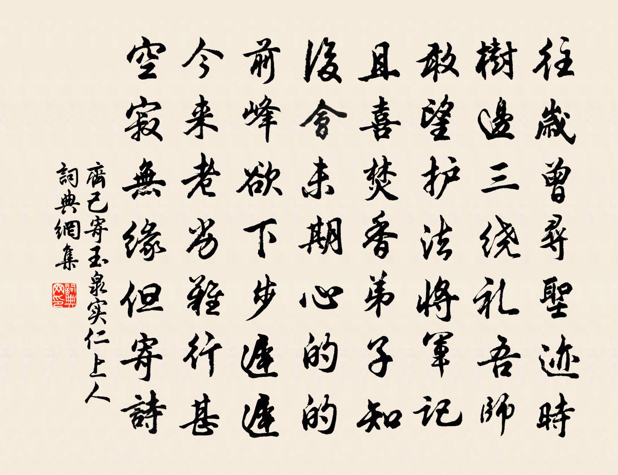 齊己寄玉泉實仁上人書法作品欣賞